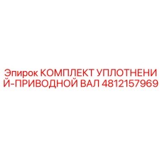 4812157969 КОМПЛЕКТ УПЛОТНЕНИЙ-ПРИВОДНОЙ ВАЛ Epiroc
