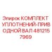 4812157969 КОМПЛЕКТ УПЛОТНЕНИЙ-ПРИВОДНОЙ ВАЛ Epiroc