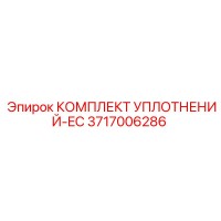 3717006286 КОМПЛЕКТ УПЛОТНЕНИЙ-EC Epiroc