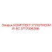 3717006286 КОМПЛЕКТ УПЛОТНЕНИЙ-EC Epiroc