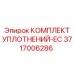 3717006286 КОМПЛЕКТ УПЛОТНЕНИЙ-EC Epiroc