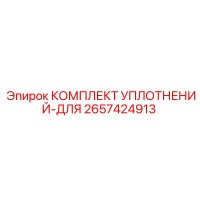 2657424913 КОМПЛЕКТ УПЛОТНЕНИЙ-ДЛЯ Epiroc