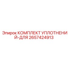 2657424913 КОМПЛЕКТ УПЛОТНЕНИЙ-ДЛЯ Epiroc