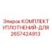 2657424913 КОМПЛЕКТ УПЛОТНЕНИЙ-ДЛЯ Epiroc