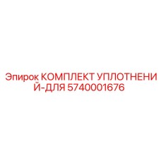 5740001676 КОМПЛЕКТ УПЛОТНЕНИЙ-ДЛЯ Epiroc