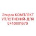5740001676 КОМПЛЕКТ УПЛОТНЕНИЙ-ДЛЯ Epiroc