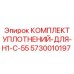 5730010197 КОМПЛЕКТ УПЛОТНЕНИЙ-ДЛЯ-H1-C-55 Epiroc