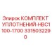 3315032290 КОМПЛЕКТ УПЛОТНЕНИЙ-HBC1100-1700 Epiroc