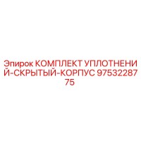 9753228775 КОМПЛЕКТ УПЛОТНЕНИЙ СКРЫТЫЙ КОРПУС Epiroc