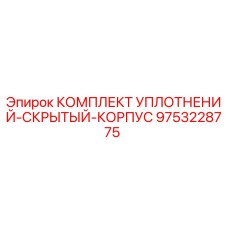 9753228775 КОМПЛЕКТ УПЛОТНЕНИЙ СКРЫТЫЙ КОРПУС Epiroc