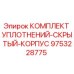 9753228775 КОМПЛЕКТ УПЛОТНЕНИЙ СКРЫТЫЙ КОРПУС Epiroc