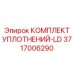 3717006290 КОМПЛЕКТ УПЛОТНЕНИЙ-LD Epiroc