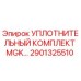 2901325510 УПЛОТНИТЕЛЬНЫЙ КОМПЛЕКТ MGK Epiroc
