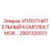 2901325513 УПЛОТНИТЕЛЬНЫЙ КОМПЛЕКТ MGK Epiroc