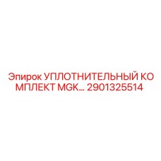 2901325514 УПЛОТНИТЕЛЬНЫЙ КОМПЛЕКТ MGK Epiroc