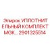 2901325514 УПЛОТНИТЕЛЬНЫЙ КОМПЛЕКТ MGK Epiroc