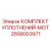 2658003971 КОМПЛЕКТ УПЛОТНЕНИЙ-MOT Epiroc