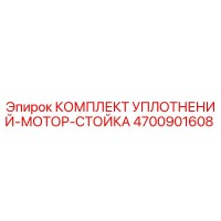 4700901608 КОМПЛЕКТ УПЛОТНЕНИЙ-МОТОР-СТОЙКА Epiroc