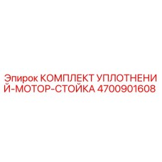 Оригинальный уплотнительный набор Epiroc 4700901608