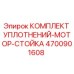 Оригинальный уплотнительный набор Epiroc 4700901608