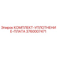 3760007471 КОМПЛЕКТ УПЛОТНЕНИЕ ПЛАТА Epiroc