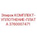 Оригинальный уплотнительный набор Epiroc 3760007471 для гидравлических плат