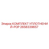 2658339657 КОМПЛЕКТ УПЛОТНЕНИЙ-POP Epiroc