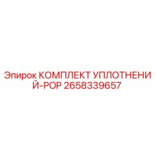 2658339657 КОМПЛЕКТ УПЛОТНЕНИЙ-POP Epiroc