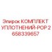 2658339657 КОМПЛЕКТ УПЛОТНЕНИЙ-POP Epiroc