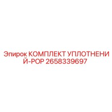 2658339697 КОМПЛЕКТ УПЛОТНЕНИЙ-POP Epiroc