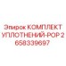 2658339697 КОМПЛЕКТ УПЛОТНЕНИЙ-POP Epiroc