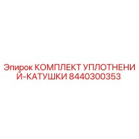 8440300353 КОМПЛЕКТ УПЛОТНЕНИЙ-КАТУШКИ Epiroc