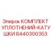 8440300353 КОМПЛЕКТ УПЛОТНЕНИЙ-КАТУШКИ Epiroc