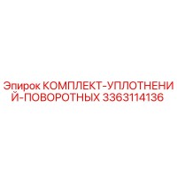 3363114136 КОМПЛЕКТ УПЛОТНЕНИЙ ПОВОРОТНЫХ Epiroc