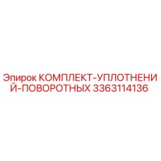 3363114136 КОМПЛЕКТ УПЛОТНЕНИЙ ПОВОРОТНЫХ Epiroc