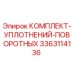 3363114136 КОМПЛЕКТ УПЛОТНЕНИЙ ПОВОРОТНЫХ Epiroc