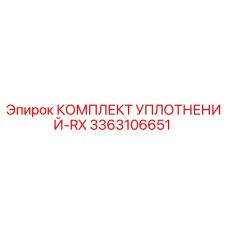 3363106651 КОМПЛЕКТ УПЛОТНЕНИЙ-RX Epiroc