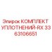 3363106651 КОМПЛЕКТ УПЛОТНЕНИЙ-RX Epiroc