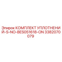 3382070079 КОМПЛЕКТ УПЛОТНЕНИЙ-S-NO-BES051618-ON Epiroc