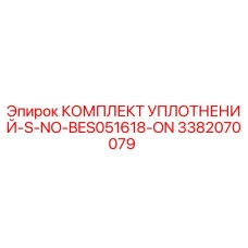 3382070079 КОМПЛЕКТ УПЛОТНЕНИЙ-S-NO-BES051618-ON Epiroc