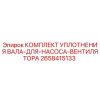 2658415133 КОМПЛЕКТ УПЛОТНЕНИЯ ВАЛА ДЛЯ НАСОСА ВЕНТИЛЯТОРА Epiroc