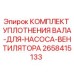 2658415133 КОМПЛЕКТ УПЛОТНЕНИЯ ВАЛА ДЛЯ НАСОСА ВЕНТИЛЯТОРА Epiroc