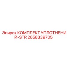 2658339705 КОМПЛЕКТ УПЛОТНЕНИЙ-STR Epiroc