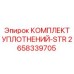 2658339705 КОМПЛЕКТ УПЛОТНЕНИЙ-STR Epiroc