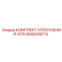 2658339713 КОМПЛЕКТ УПЛОТНЕНИЙ-STR Epiroc