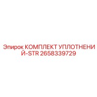 2658339729 КОМПЛЕКТ УПЛОТНЕНИЙ-STR Epiroc