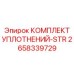 2658339729 КОМПЛЕКТ УПЛОТНЕНИЙ-STR Epiroc