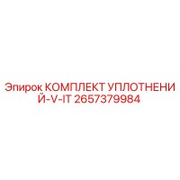 2657379984 КОМПЛЕКТ УПЛОТНЕНИЙ-V-IT Epiroc