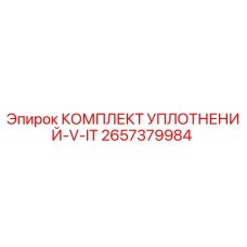 2657379984 КОМПЛЕКТ УПЛОТНЕНИЙ-V-IT Epiroc
