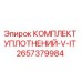 2657379984 КОМПЛЕКТ УПЛОТНЕНИЙ-V-IT Epiroc